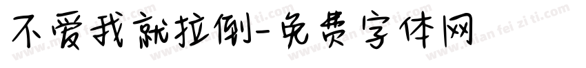 不爱我就拉倒字体转换