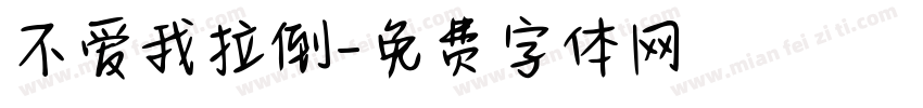 不爱我拉倒字体转换