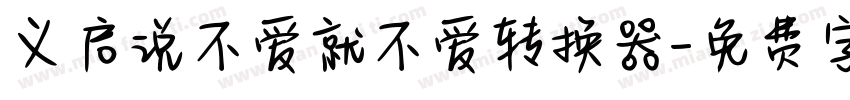 义启说不爱就不爱转换器字体转换