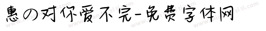 惠の对你爱不完字体转换