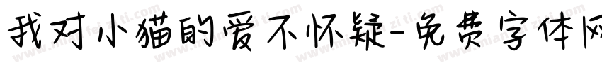 我对小猫的爱不怀疑字体转换