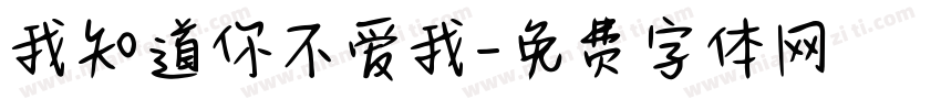 我知道你不爱我字体转换