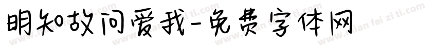 明知故问爱我字体转换