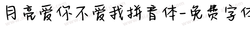 月亮爱你不爱我拼音体字体转换