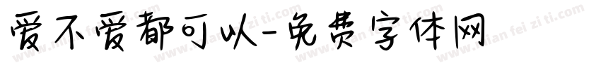爱不爱都可以字体转换