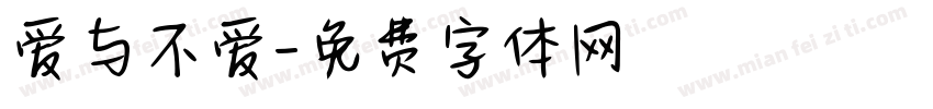爱与不爱字体转换