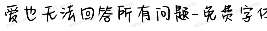 爱也无法回答所有问题字体转换