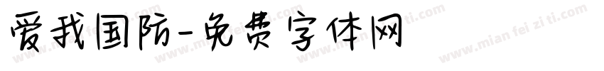爱我国防字体转换