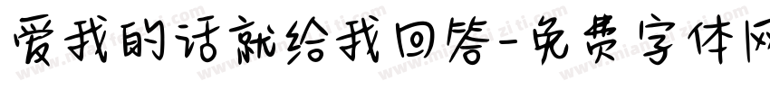 爱我的话就给我回答字体转换 爱我的话就给我回答字体转换