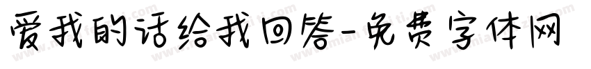 爱我的话给我回答字体转换