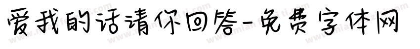 爱我的话请你回答字体转换 爱我的话请你回答字体转换