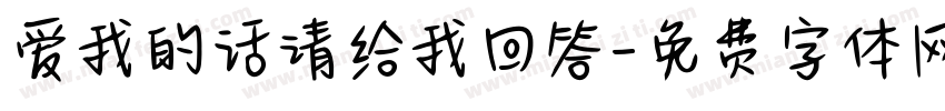 爱我的话请给我回答字体转换