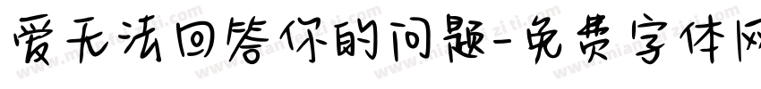 爱无法回答你的问题字体转换