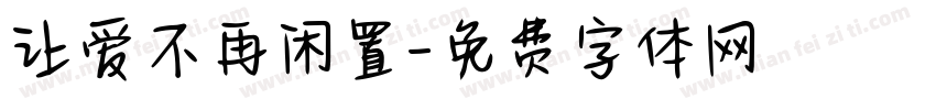 让爱不再闲置字体转换