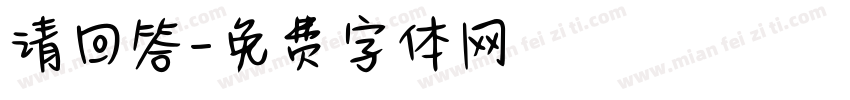 请回答字体转换