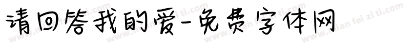 请回答我的爱字体转换