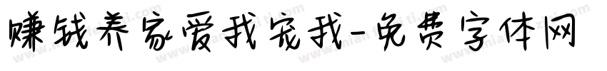 赚钱养家爱我宠我字体转换