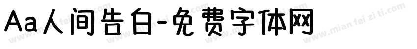 Aa人间告白字体转换