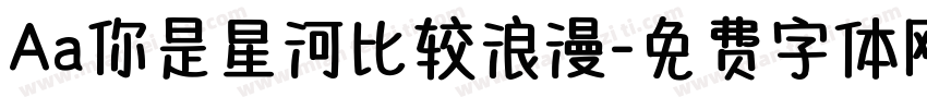 Aa你是星河比较浪漫字体转换