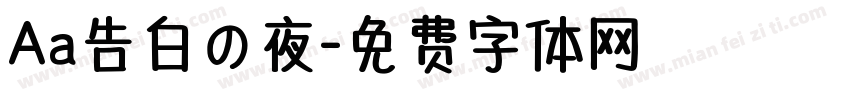 Aa告白の夜字体转换