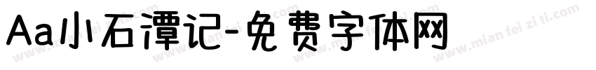 Aa小石潭记字体转换