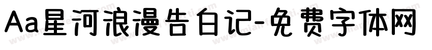 Aa星河浪漫告白记字体转换