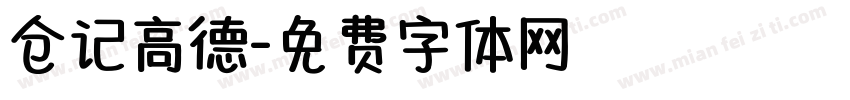 仓记高德字体转换