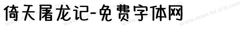 倚天屠龙记字体转换