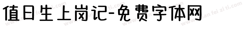 值日生上岗记字体转换