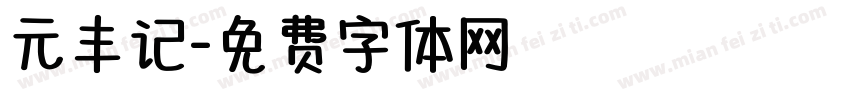 元丰记字体转换