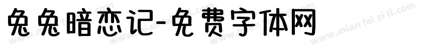 兔兔暗恋记字体转换