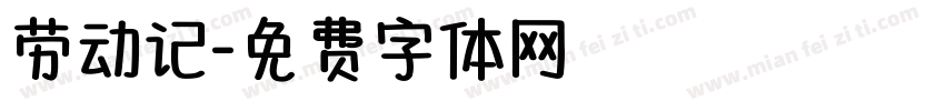 劳动记字体转换