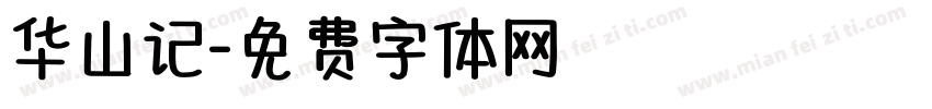 华山记字体转换