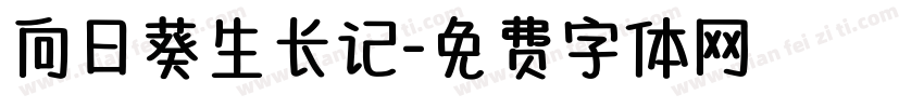 向日葵生长记字体转换