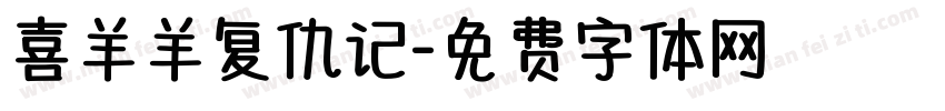 喜羊羊复仇记字体转换