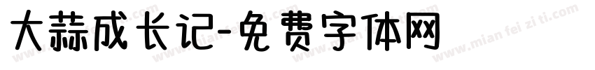大蒜成长记字体转换