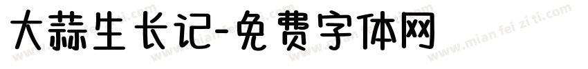 大蒜生长记字体转换