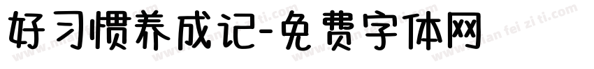 好习惯养成记字体转换