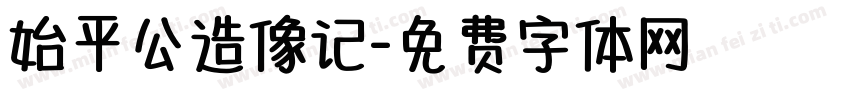 始平公造像记字体转换