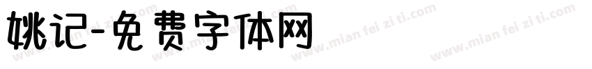 姚记字体转换