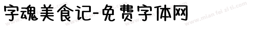 字魂美食记字体转换