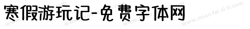 寒假游玩记字体转换