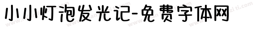 小小灯泡发光记字体转换
