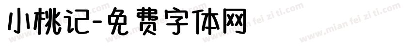 小桃记字体转换
