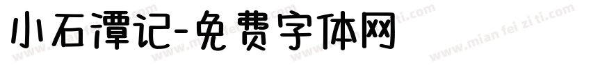 小石潭记字体转换