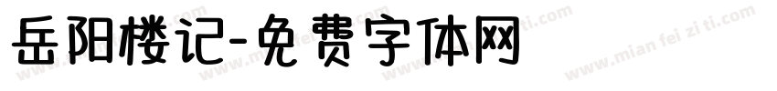 岳阳楼记字体转换