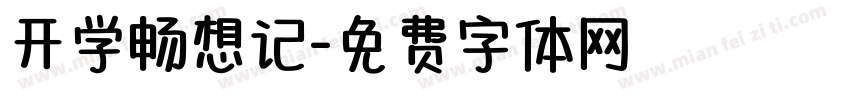 开学畅想记字体转换
