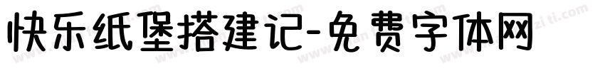 快乐纸堡搭建记字体转换