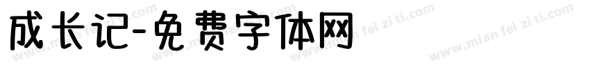 成长记字体转换