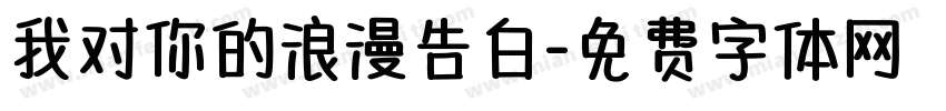 我对你的浪漫告白字体转换